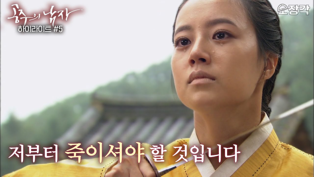 사랑하는 남자를 목숨으로 구하다 #공주의 남자 | 공주의 남자 9-10화 하이라이트 [KBS 방송]