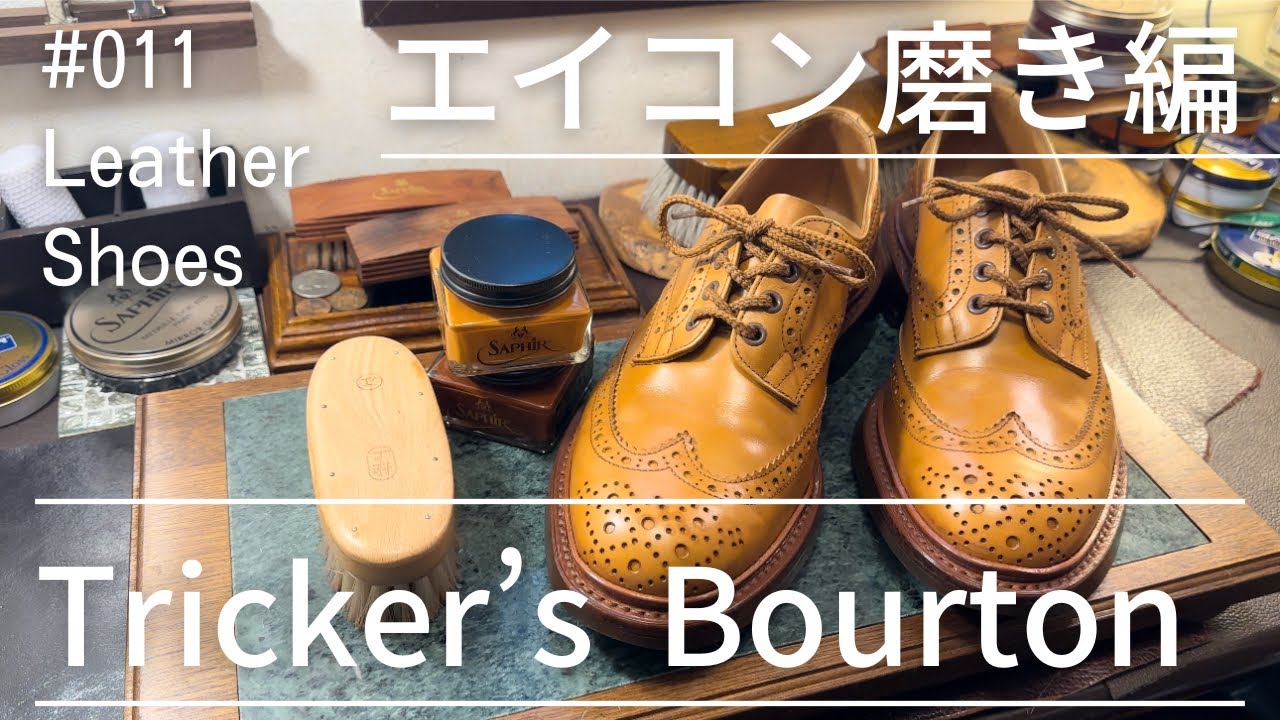 #011 トリッカーズエイコン磨き編【Tricker’s acorn 】Shoe Care