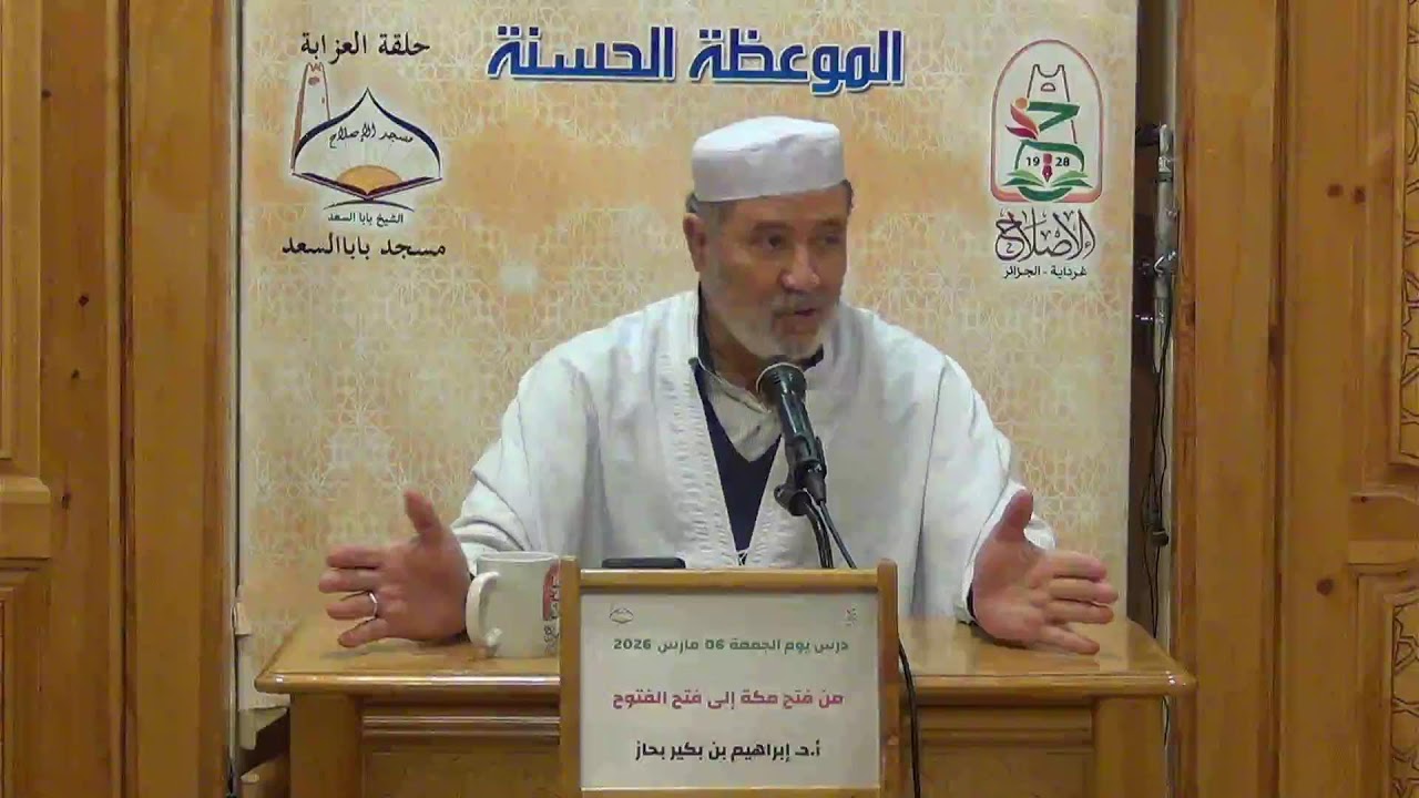 {بث مباشر} د. إبراهيم بن بكير بحاز  - درس بعنوان: من فتح مكة إلى فتح الفتوح