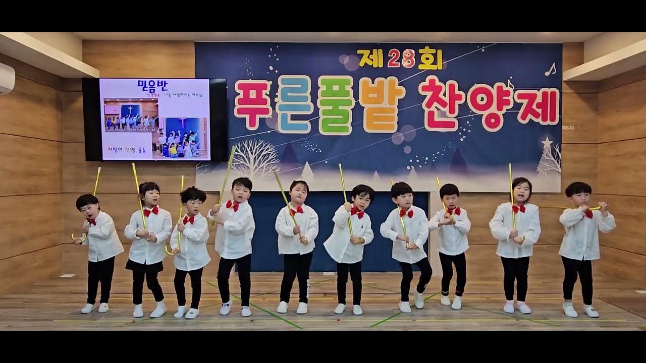 푸른풀밭 선교원 제28회 찬양축제 6세(믿음반) 지팡이 찬양 율동