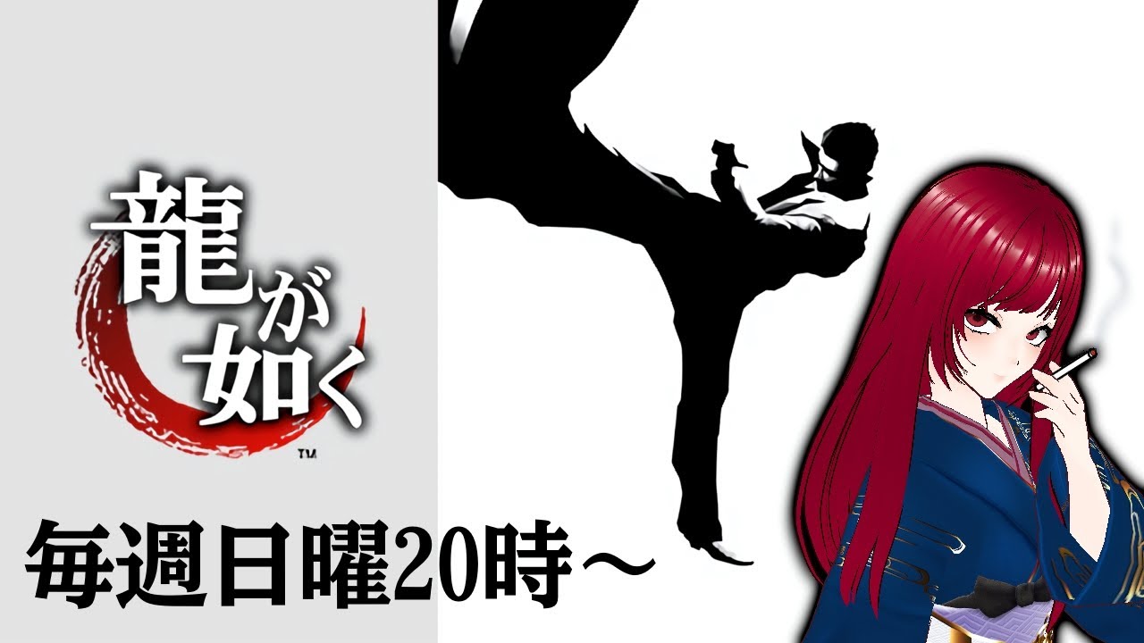 【龍が如く 極】#8  本物の極道教えたる、あんたら覚悟しいや！【ネタバレ注意】