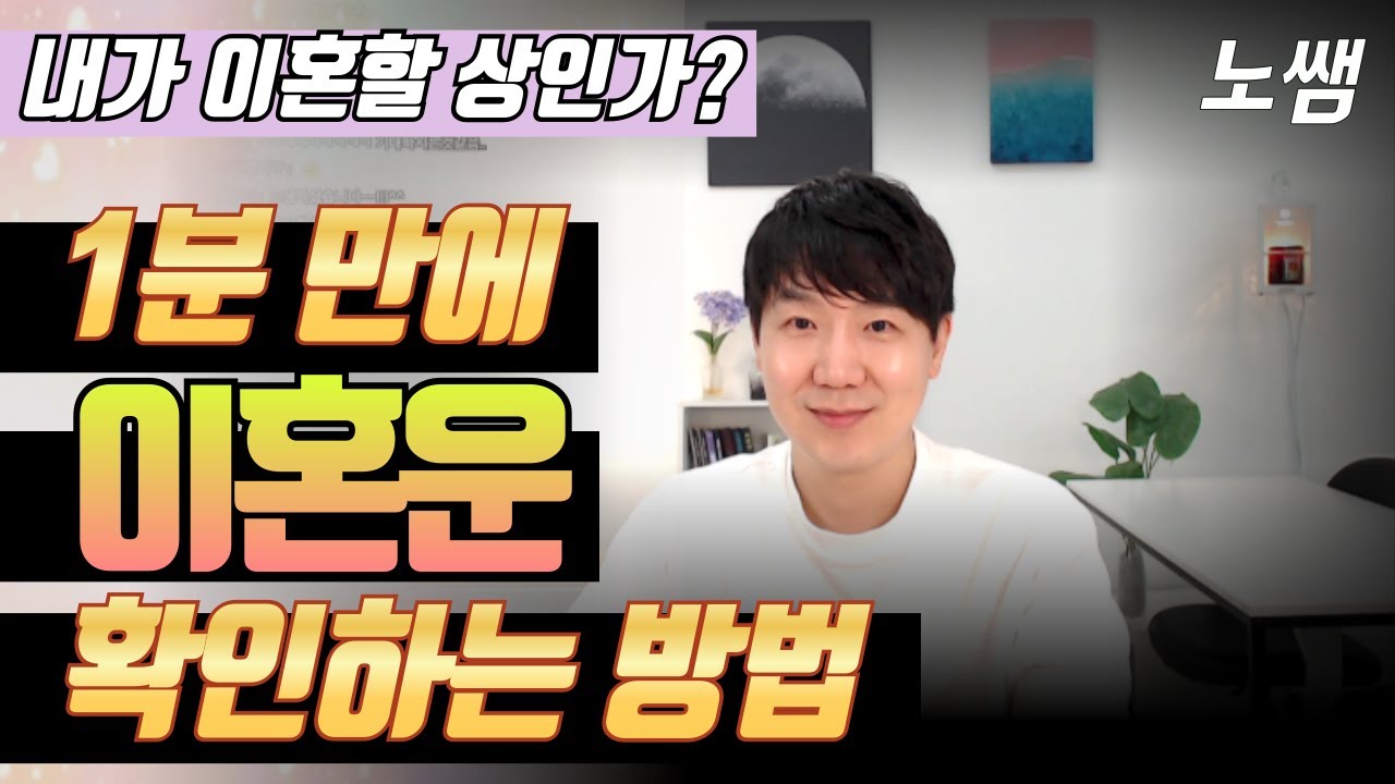 대운에 이 글자가 올 때 '이혼' 한다.