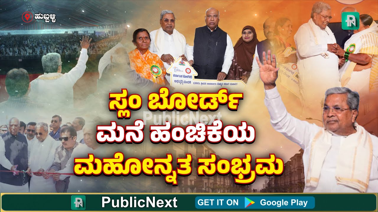 ಹುಬ್ಬಳ್ಳಿ: ಬಡವರ ಕನಸಿನ ಸೂರು ನೀಡಿದ ಸರ್ಕಾರ - ಲಕ್ಷಾಂತರ ಜೀವಗಳಿಗೆ ಆಧಾರ..!