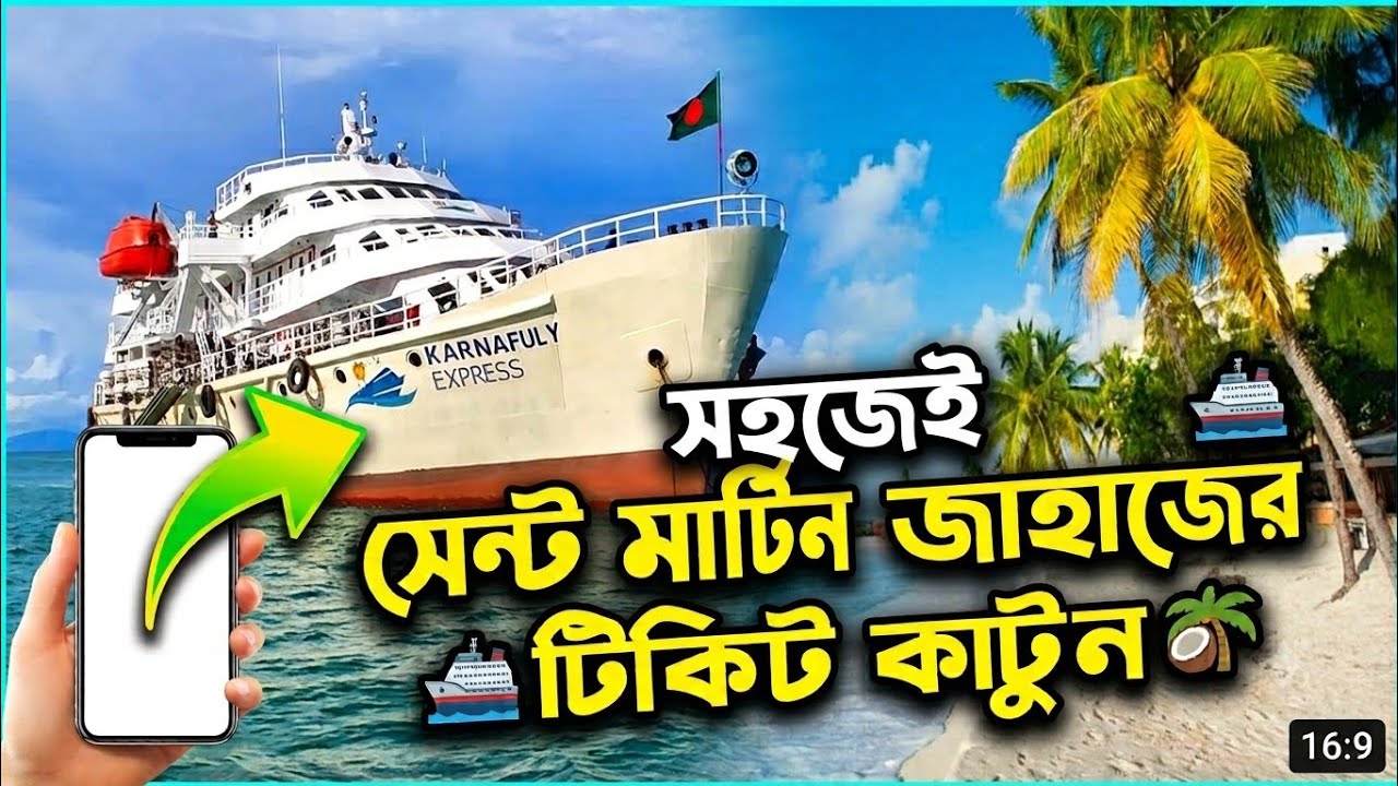 সেন্টমার্টিন শিপ এর টিকিট কাটুন খুব সহজে।  ২০২৫ | Saint Martin Ship Ticket 2025 | Travel Pass