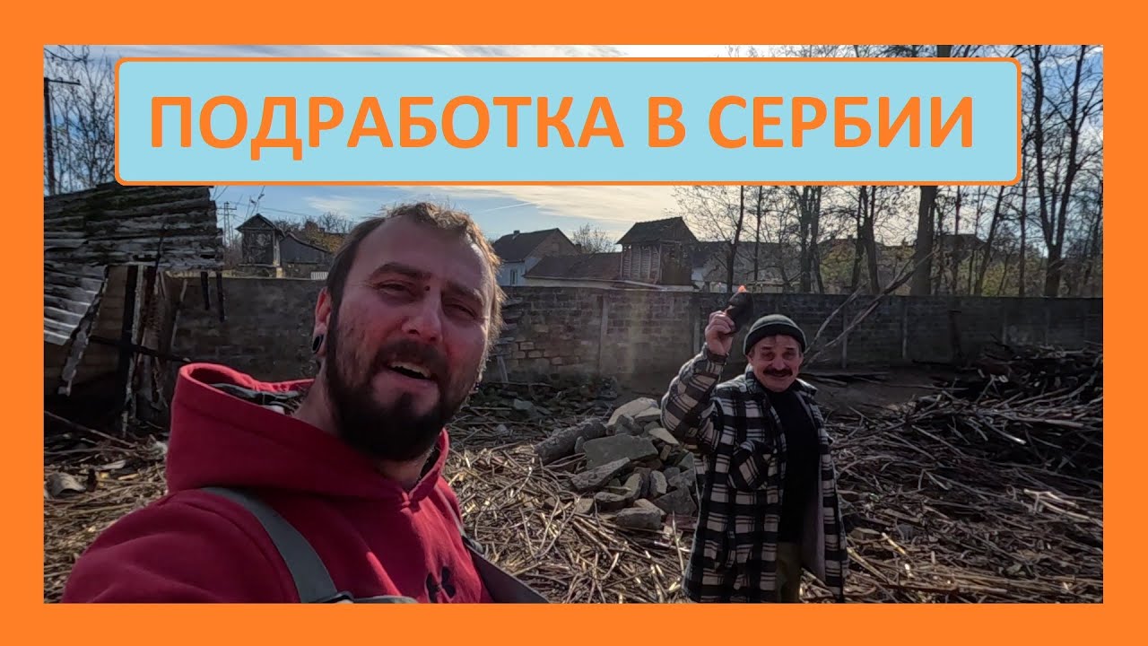 Будни в Сербской деревне.
