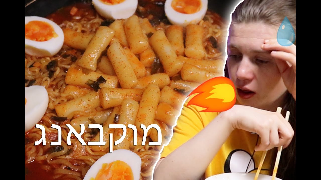 מוקבאנג קוריאני! ראפוקי והמון חריף!