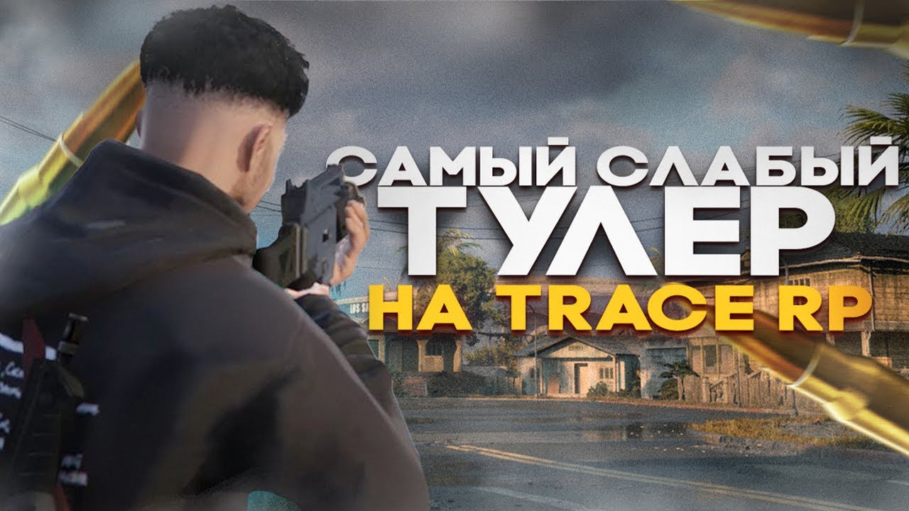 Положили спать в ГТА 5 РП | TRACE RP