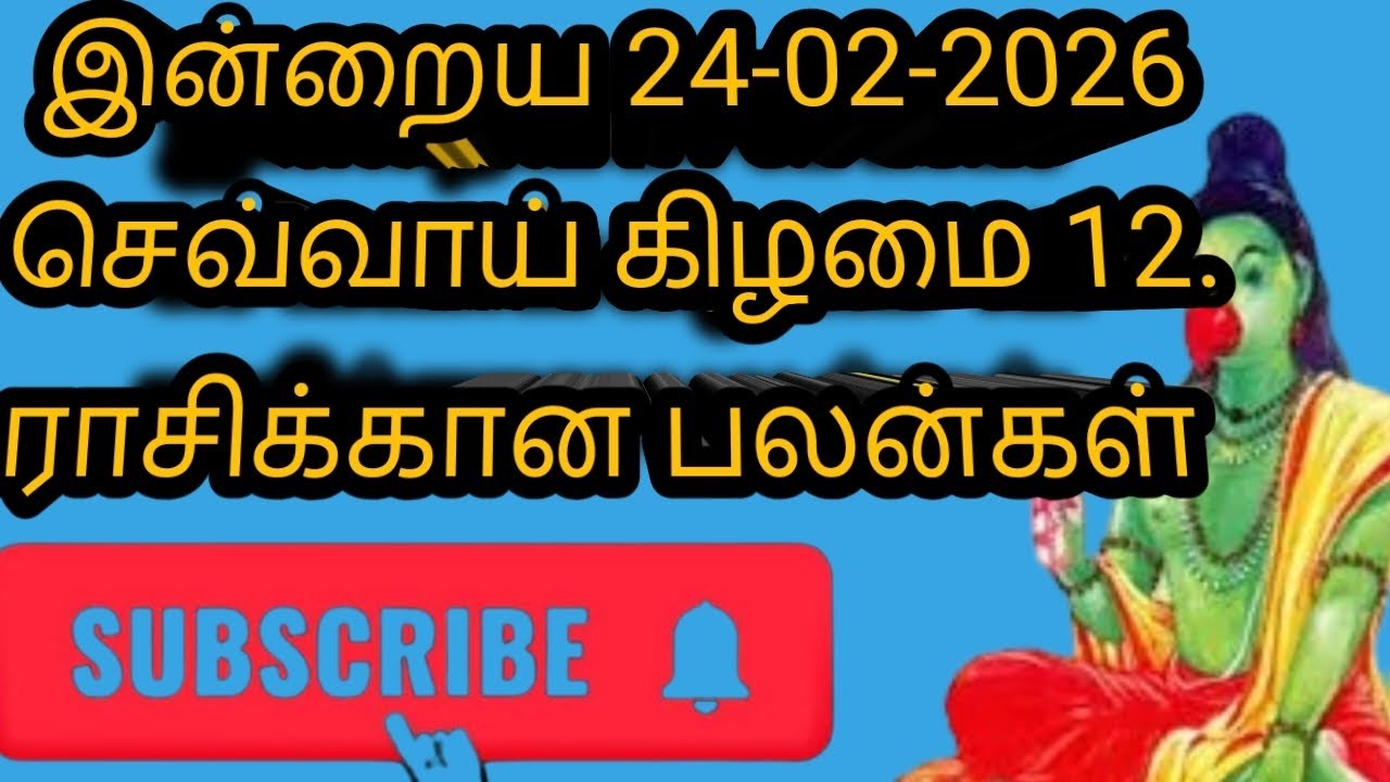 இன்றைய 24-02-2026 செவ்வாய் கிழமை 12 ராசிக்கான பலன்கள் #astrology 