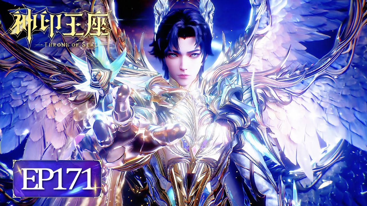 👑神印王座  EP171【神印王座 Throne of Seal】