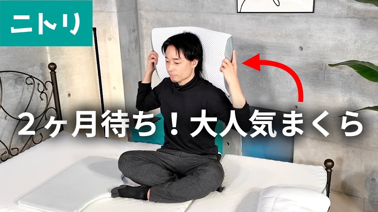 【ニトリ】横向き寝がラクなまくら(ナチュラルフィット)を体験レビュー！