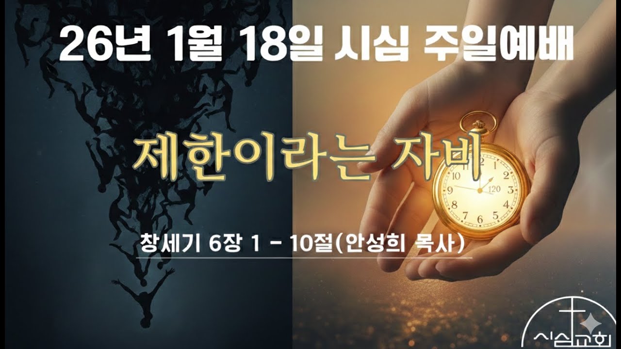 2026년 1월 18일(주일) 시심교회 주일예배 창세기 6장 1 - 10절 '제한이라는 자비' (안성희 목사)