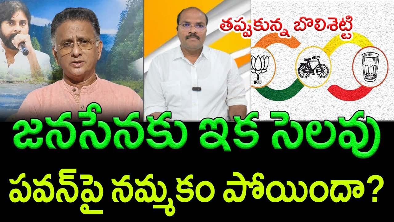 Senior Leader Bolisetty Satyanarayana Resigns from JanaSena Party || AP PRIDE