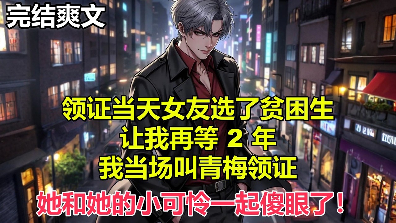 陪情人度假的未婚妻回头了，逼我结婚下周婚礼照常，秘书汇报我已经撕毁婚约，未婚妻傻眼跪求原谅！#小说 #爽文