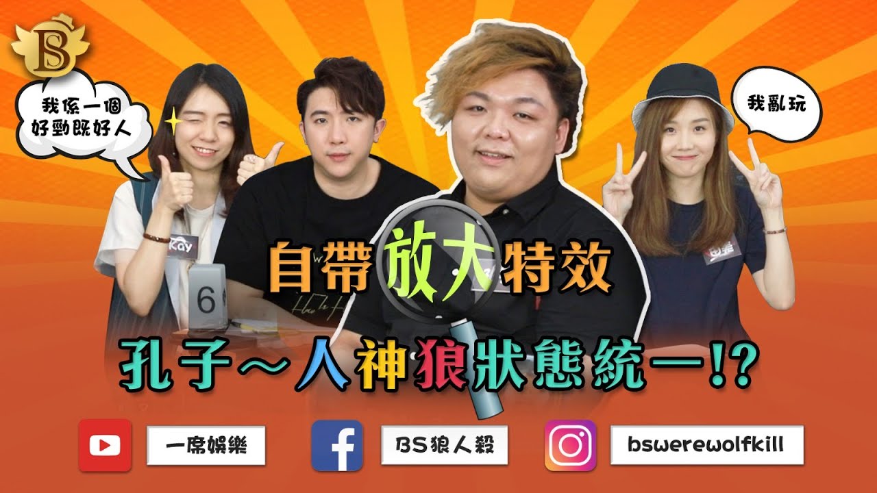 《一席娛樂》BS狼人殺 | 2020.07.04| 狼王守衛12人局 | 平民視角 |小華子、PP、Jasmine、Kay、Emily、方神、由美、Serena、稀琳、孔子、貓公子、Siner
