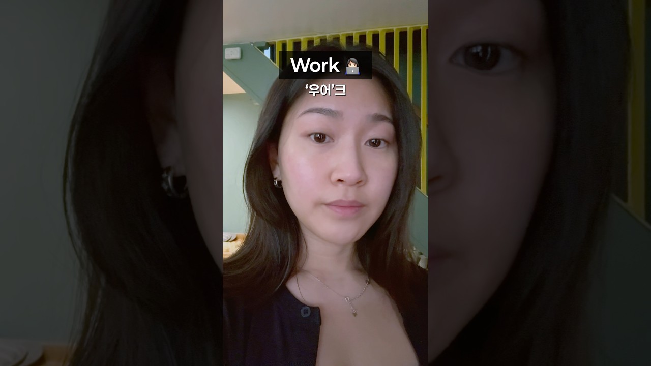 발음 비교: Work / Walk #영국 #영어