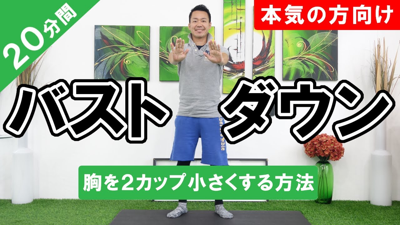 【2カップダウン】本気の方向け！大きい胸を小さくする方法【脂肪燃焼】 