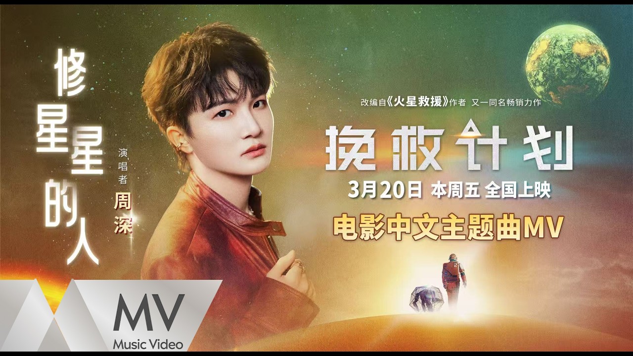 周深《修星星的人》（電影《挽救計畫》中文主題曲）官方MV｜騰訊音樂發行頻道
