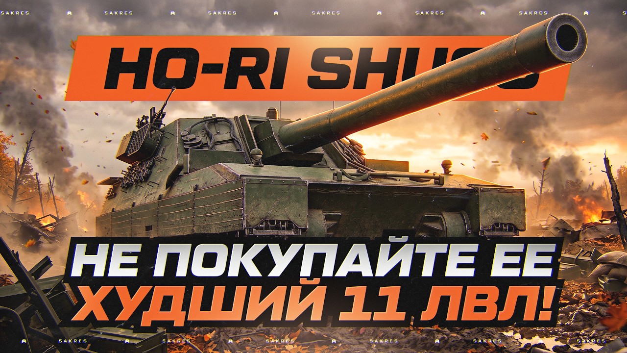 HO-RI Shugo &mdash; Я ОШИБСЯ! Это Ужасная ПТ 11 Уровня!!! + 3 Отметки