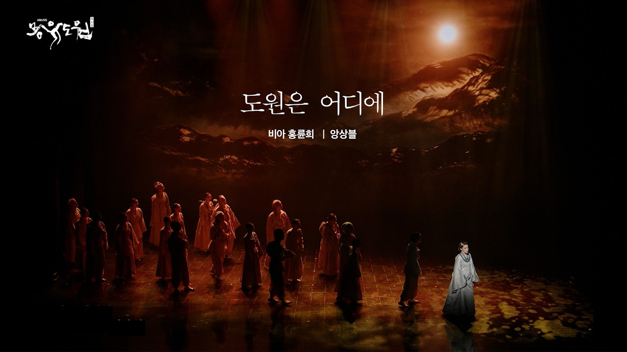 [2026 뮤지컬 몽유도원] 도원은 어디에ㅣ넘버클립