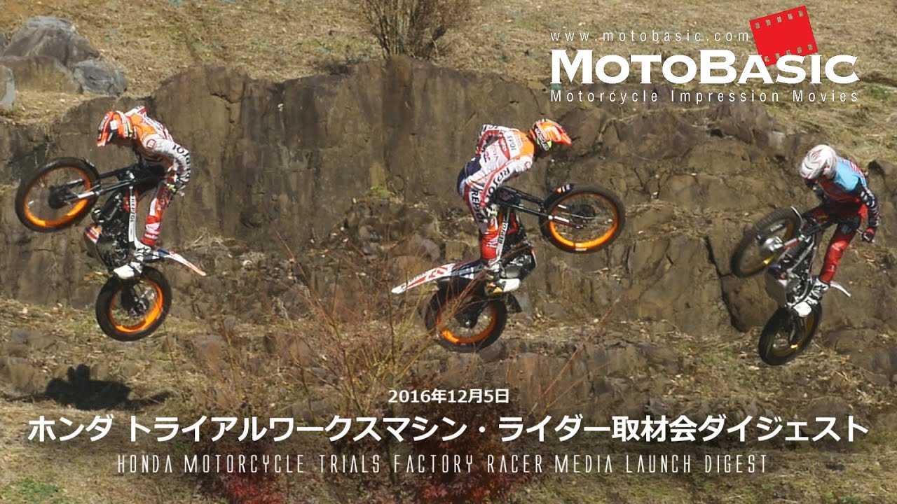ホンダ トライアルワークスマシン・ライダー取材会ダイジェスト COTA 4RT / RTL300R トニー・ボウ 藤波貴久 ハイメ・ブスト 小川友幸選手 Toni Bou FUJIGAS