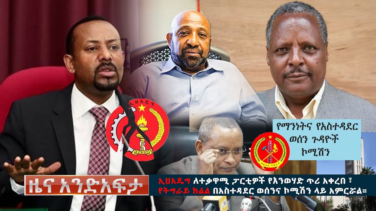 Ethiopia: የአንድ አፍታ የዕለቱ ዜና | Andafta Daily News
