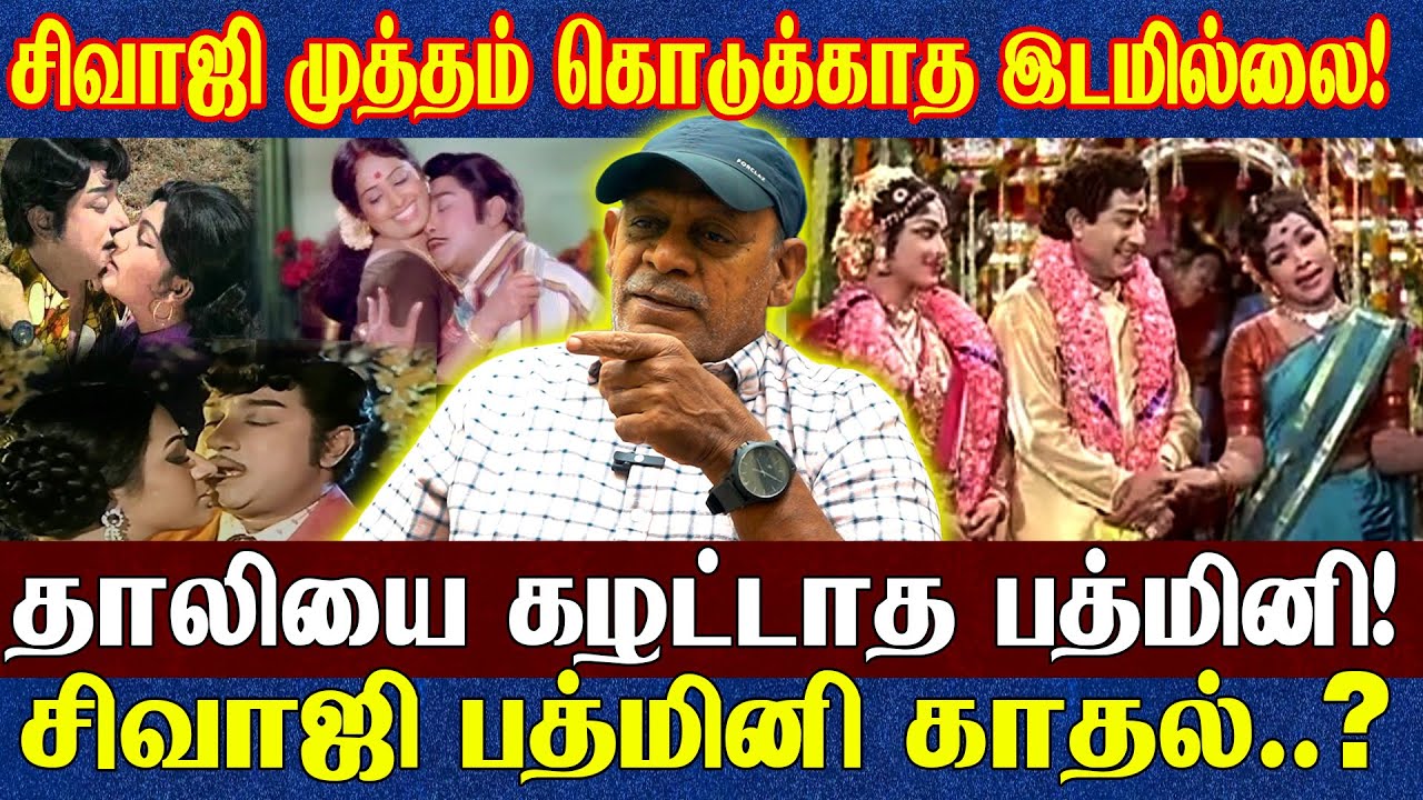 சிவாஜி பத்மினி காதல் கதை! | Sivaji Ganesan Padmini Love Story | Tamil Cinema | Sabitha Joseph