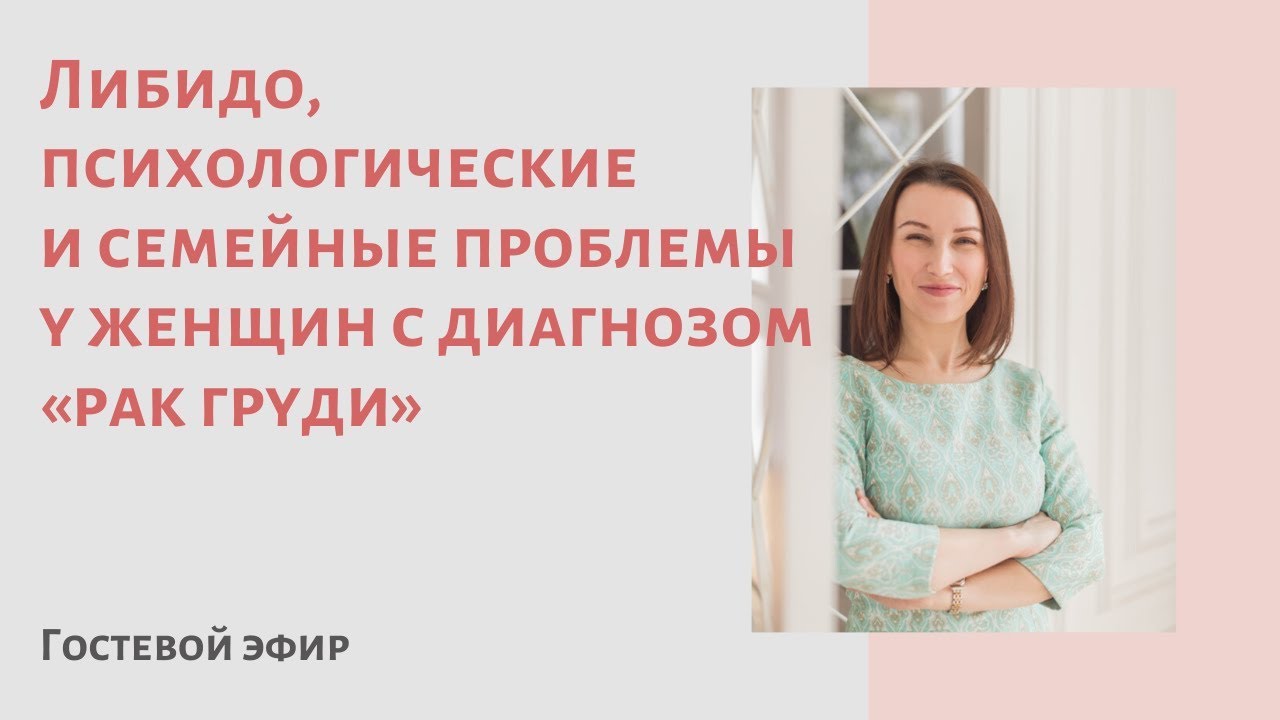 Либидо, психологические и семейные проблемы у женщин с диагнозом «рак груди»