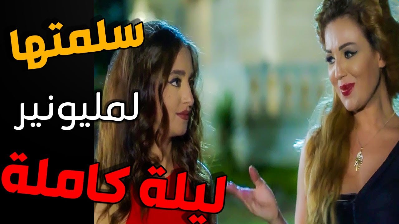أقوى مشاهد لينا كرم ـ سلمت بنت بتاخد العقل لمليونير ليلة كاملة ـ عناية مشددة