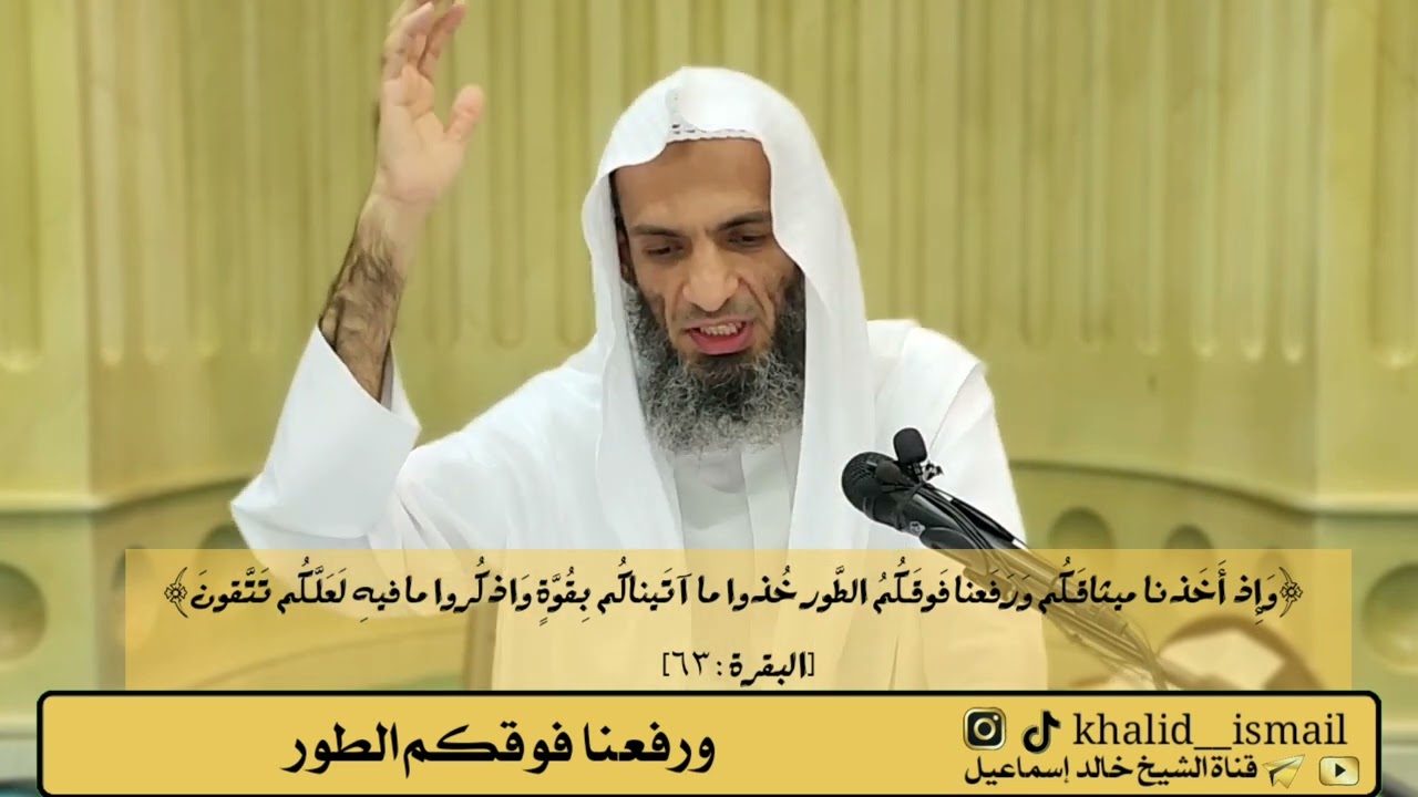 ورفعنا فوقكم الطور #الشيخ_خالد_إسماعيل