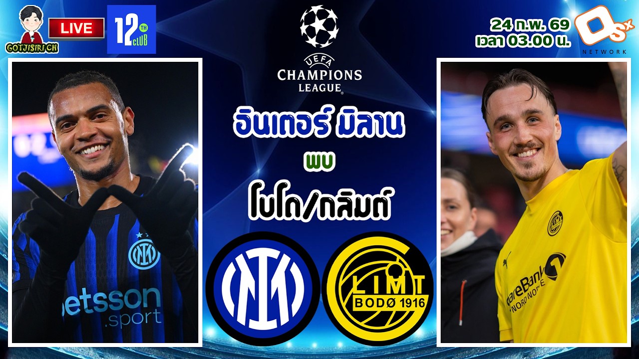 🔴LIVE เชียร์สด : อินเตอร์ มิลาน พบ โบโด/กลิมต์ | งูใหญ่จะพลิกเข้ารอบได้หรือไม่ เพลย์ออฟ นัดที่ 2