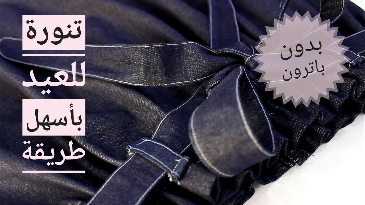 تنورة رائعة بقماش الجينز 🌟، بأسهل طريقة و من دون باترون👌, #jeans #couturefacile
