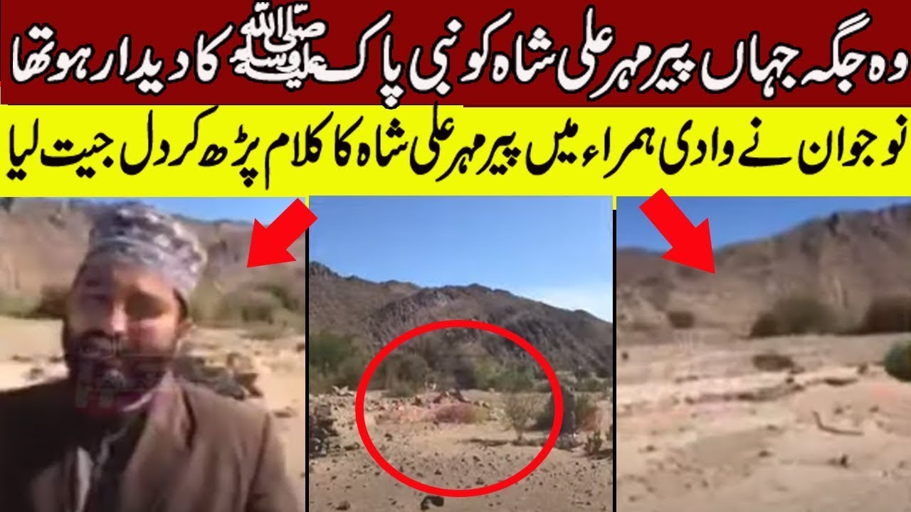 Wadi E Hamra Jahan Pir Mehar Ali Shah KO Hazoor Pak (saw)Ki Ziyarat Hui | Suniye unki likhi hui naat