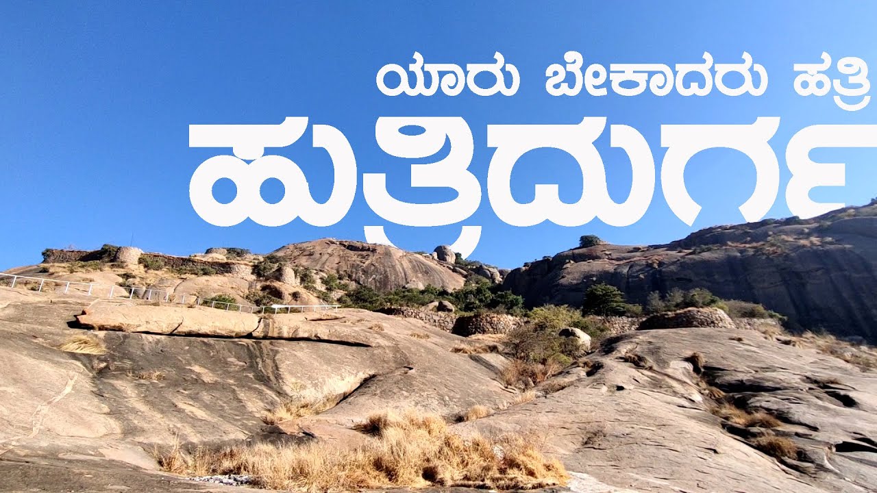 HUTRIDURGA ಹುತ್ರಿದುರ್ಗ