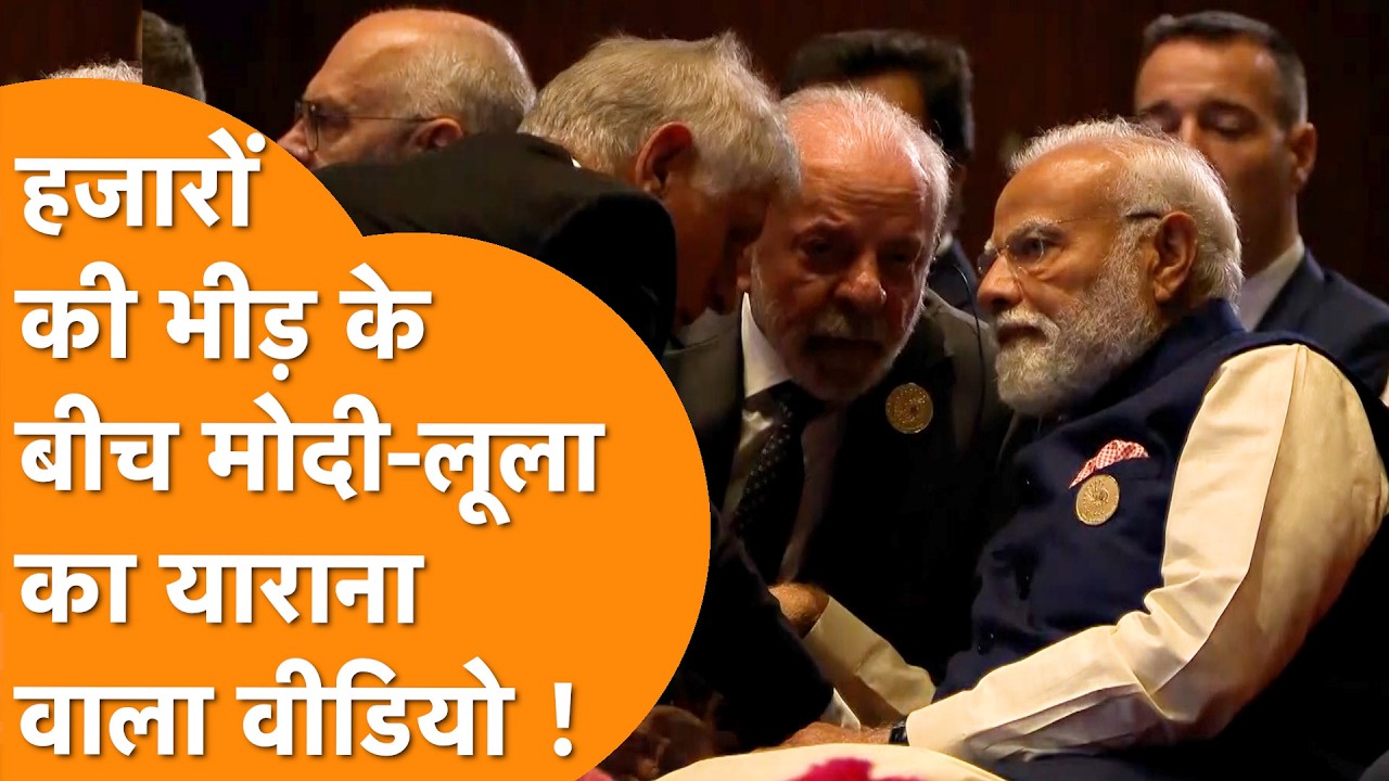 PM Modi और Brazil President Lula का AI Summit में याराना वाला Video !