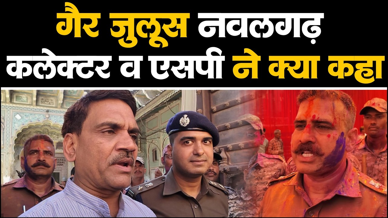 Jhunjhunu Collector और SP ने क्या कहा ।  शांतिपूर्वक रहा Nawalgarh Holi Gair Julus #nawalgarh