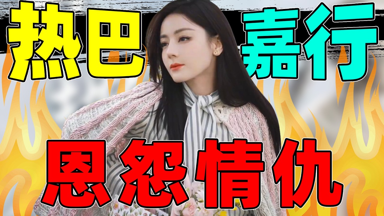 【细扒热巴嘉行恩怨情仇】：从亲女儿、大血包到冷漠放养，发生了什么?