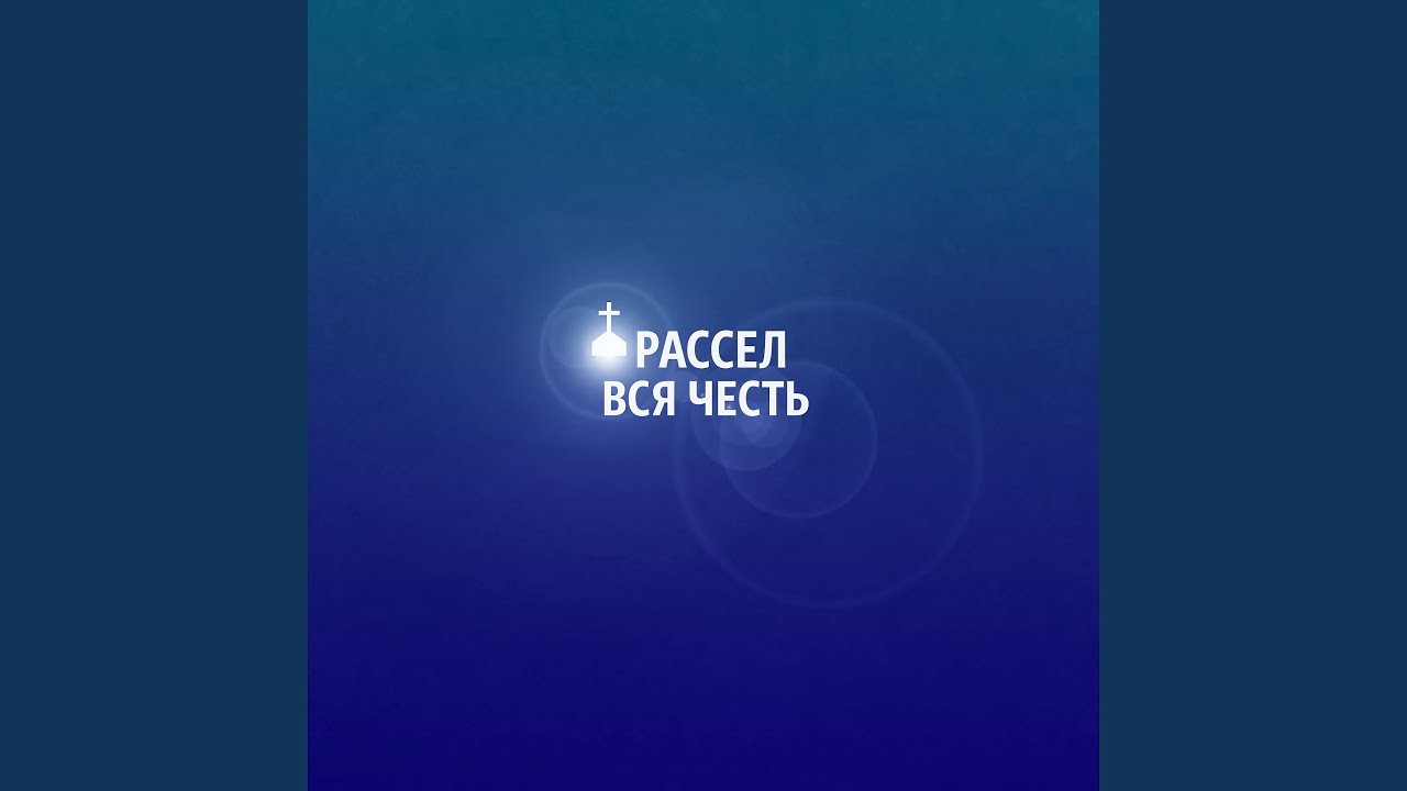 Вся честь