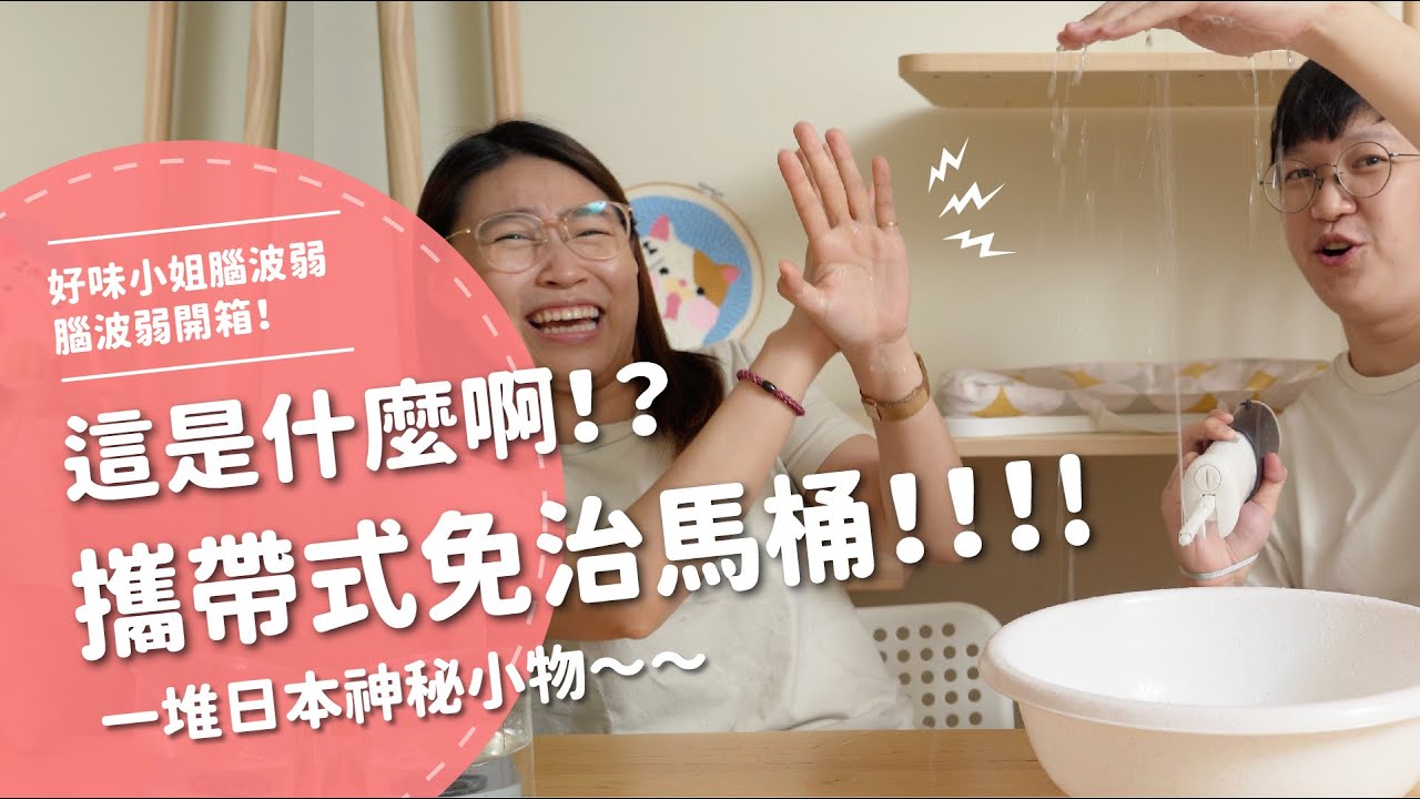 這是什麼啊？！ 攜帶式免治馬桶！！！！ 開箱一堆日本神秘小物～～【腦波弱開箱】EP103