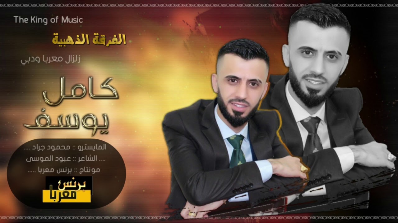كامل يوسف 2020 || سهرة طربيه