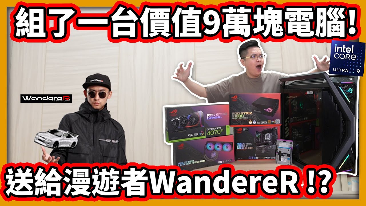 【阿航】組了一台價值9萬塊電腦! 送給漫遊者WandereR  去他家開賽車模擬器!!  ft.@wanderertang 、Intel® Core™ Ultra 9 285K