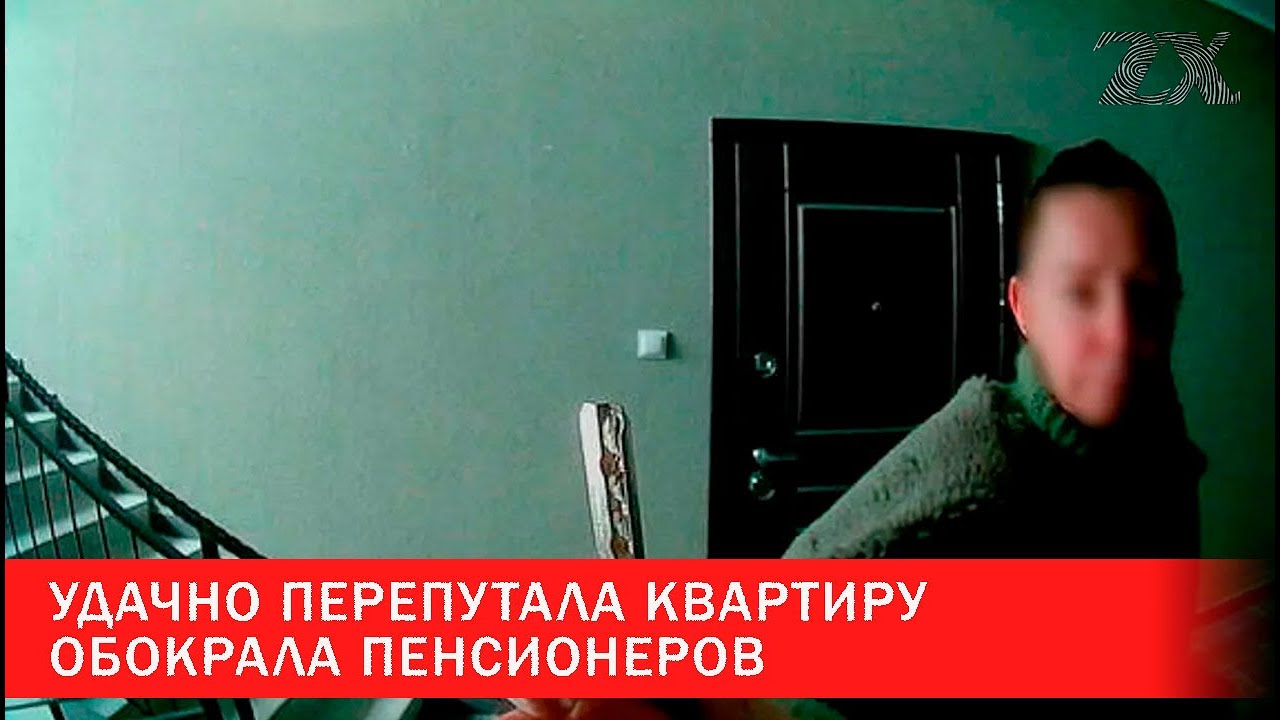 Удачно перепутала квартиру и обокрала пенсионеров | Зона Х