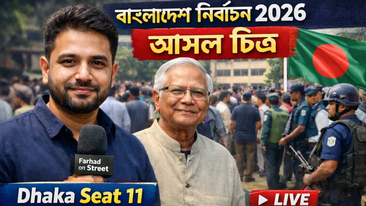 নির্বাচন ২০২৬ | সাধারণ মানুষের চোখে বাস্তব চিত্র | ঢাকা ১১ বাড্ডা