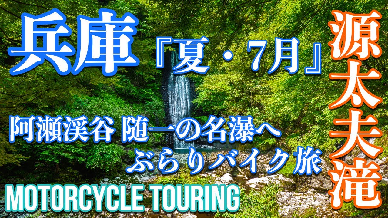 【兵庫県】 “源太夫滝” ~阿瀬渓谷 随一の名瀑へぶらりバイク旅~