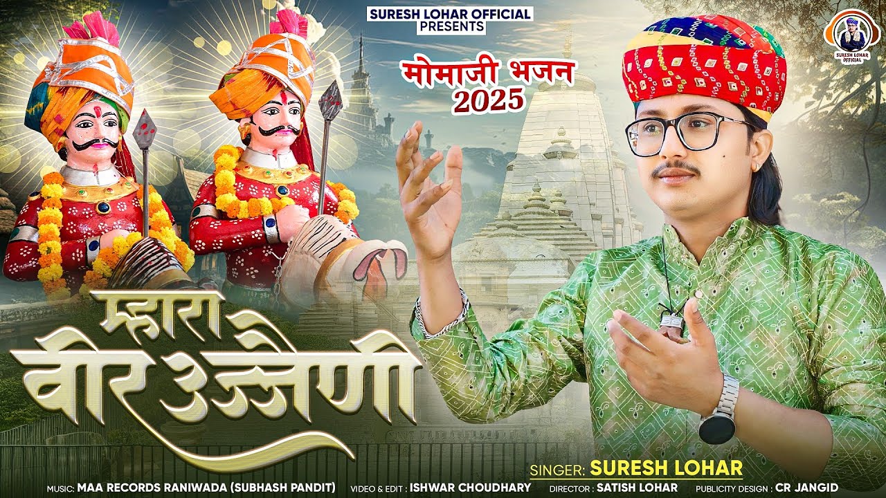 Momaji Bhajan - म्हारा वीर उज्जैणी || Suresh Lohar || सिलासन मोमाजी की महिमा || Album Song