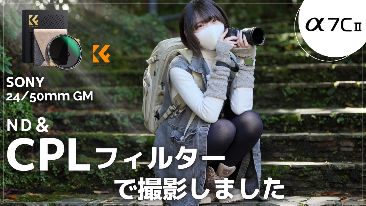 【フィルター】CPLもNDもこれ１枚で解決！SONY α7C II+24/50mm GM+NANO-X PROの組み合わせで滝スナップ！可変式フィルター最高です。【K&F Concept】