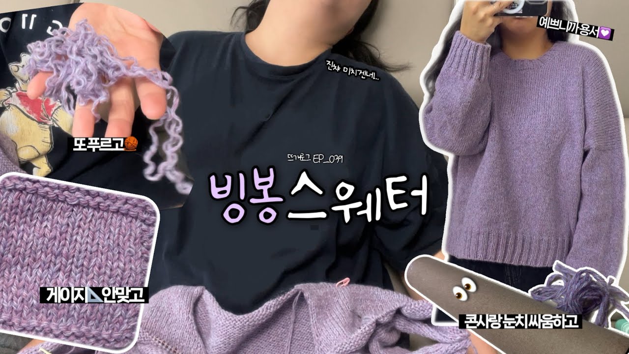 평상시보다 더 실수투성이지만 이뿌니까 용서🙏 | 뜨개로그 EP_039 | 빙봉 스웨터 | bingbong | 김대리의 취향니트 | 리주니 | 보카시