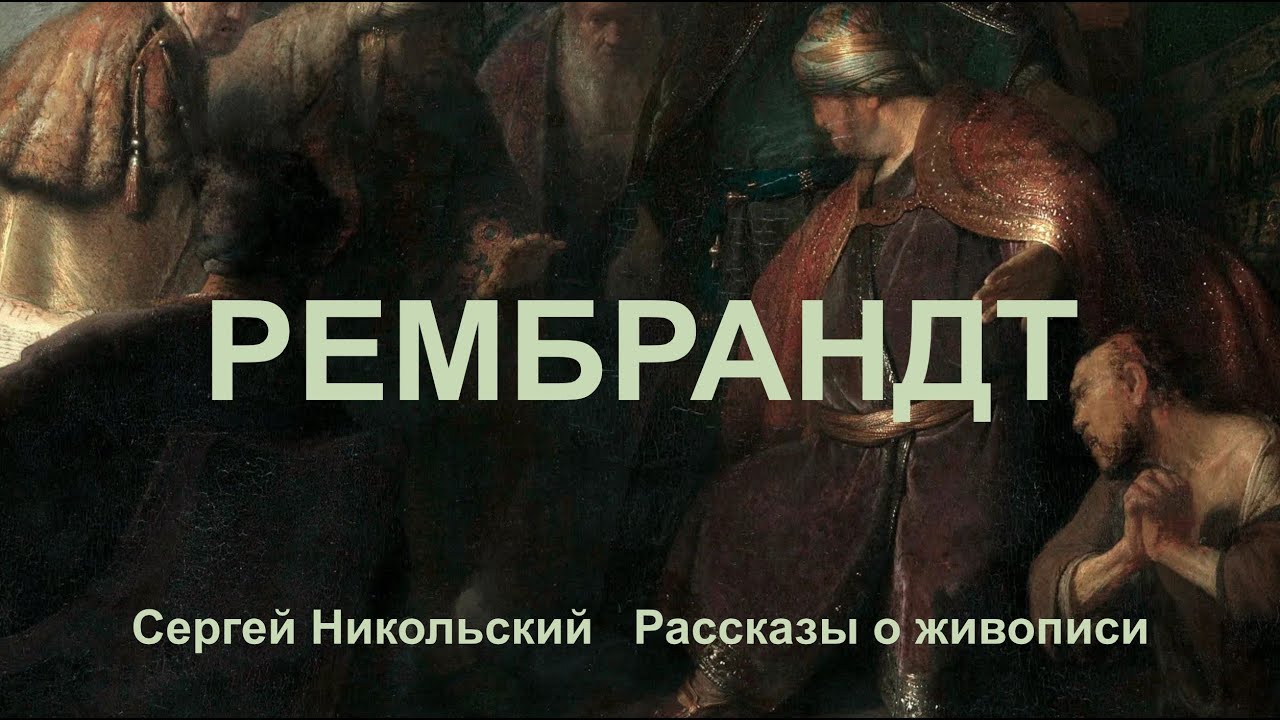 ПЕРВЫЙ ШЕДЕВР РЕМБРАНДТА