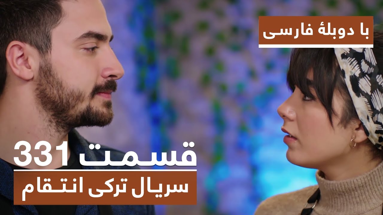 سریال جدید ترکی انتقام با بهترین دوبلۀ فارسی - فصل دوم - قسمت ۳۳۱