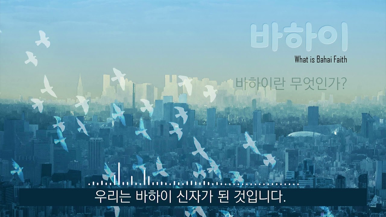 [바하이 신앙 소개] -   바하이란 무엇인가