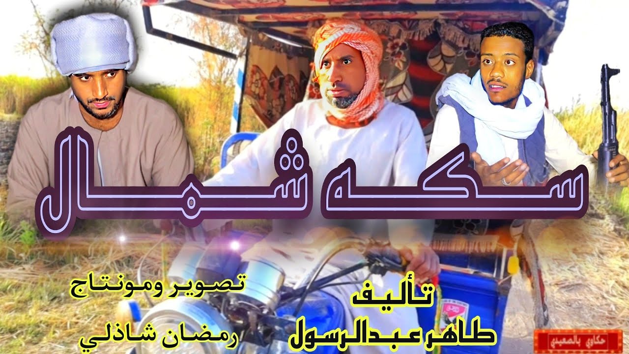 اقوى حلقات العيد(سكه_شمال)مع حكاوي بالصعيدي